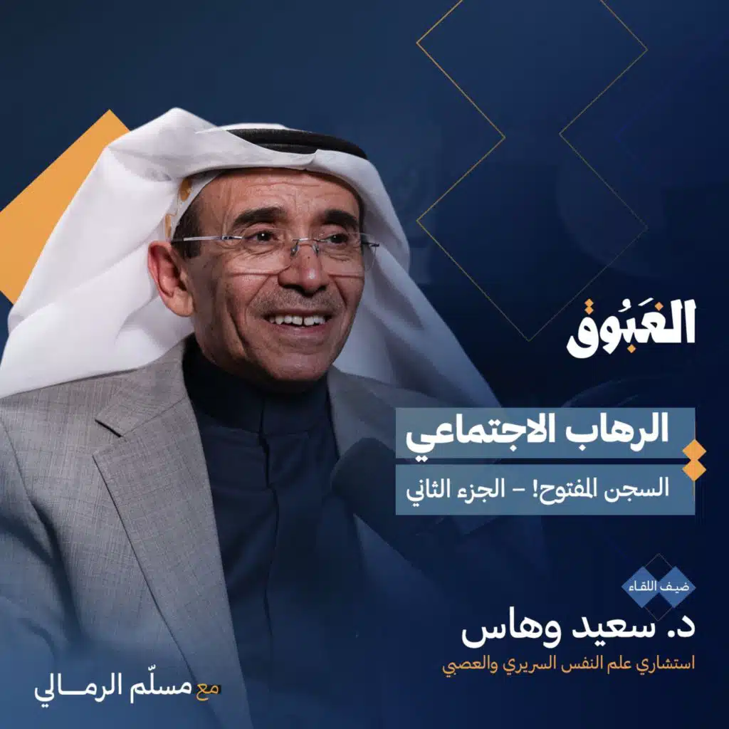 الرهاب الاجتماعي.. قيود من الوهم! | الجزء الثاني مع د. سعيد وهاس | بودكاست الغبوق