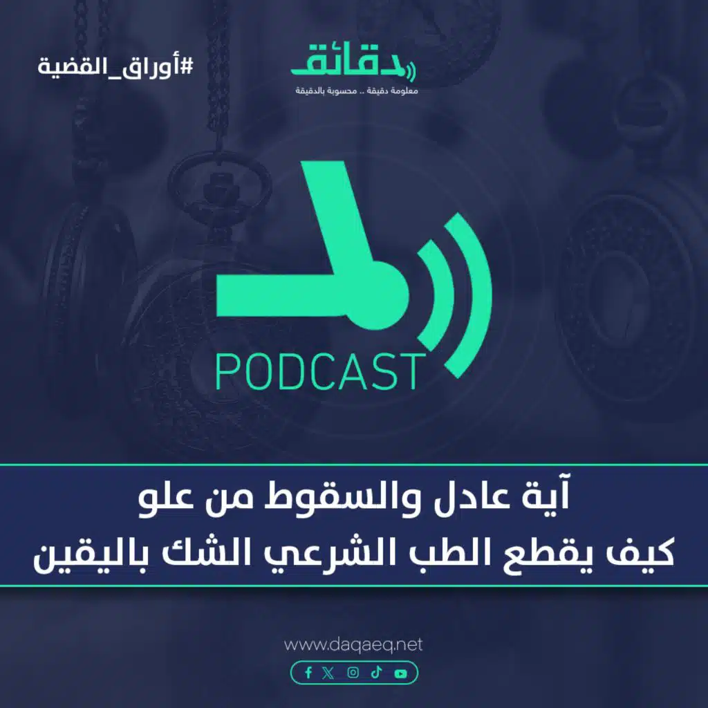آية عادل والسقوط من علو .. كيف يقطع الطب الشرعي الشك باليقين | بودكاست أوراق القضية
