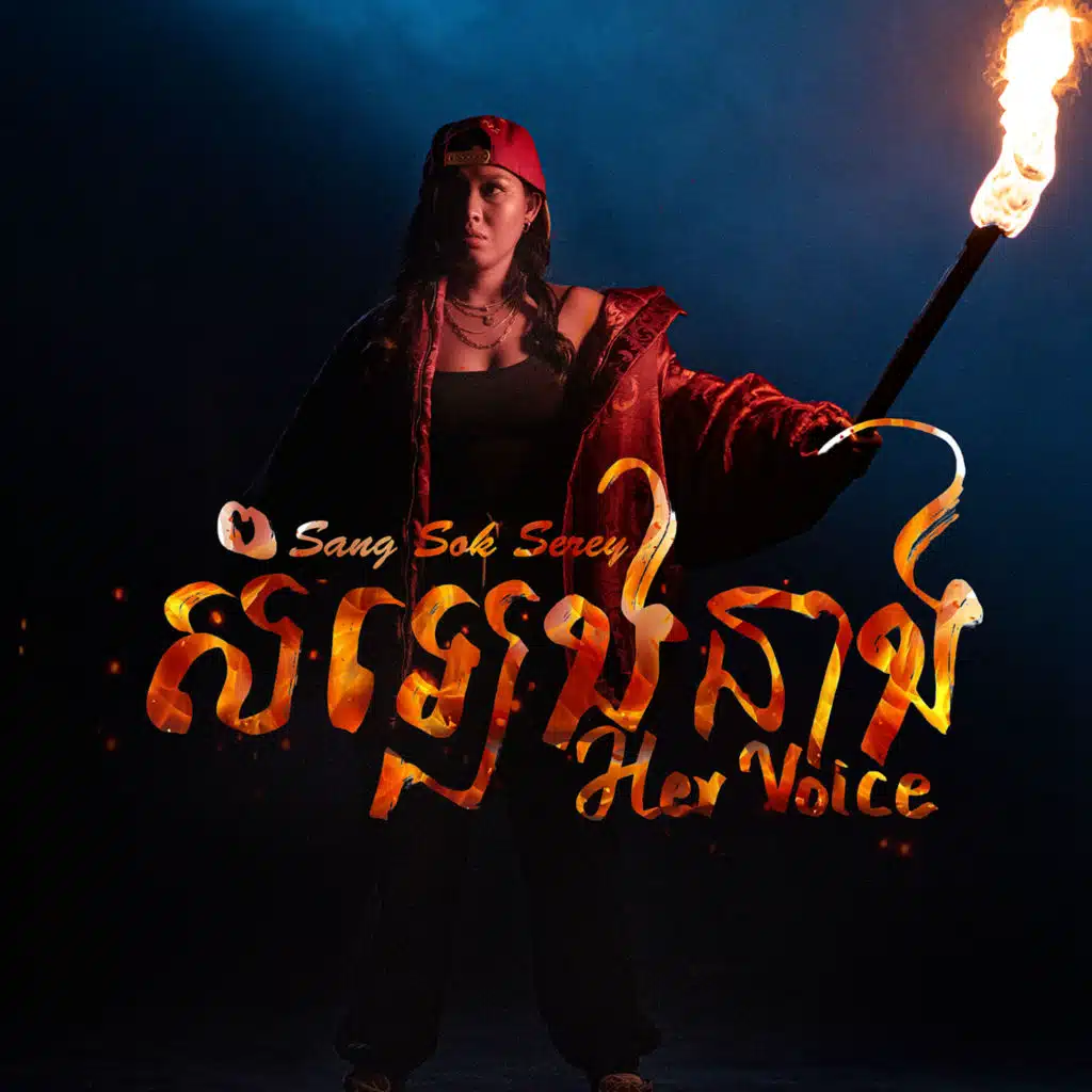 សំឡេងនាង​