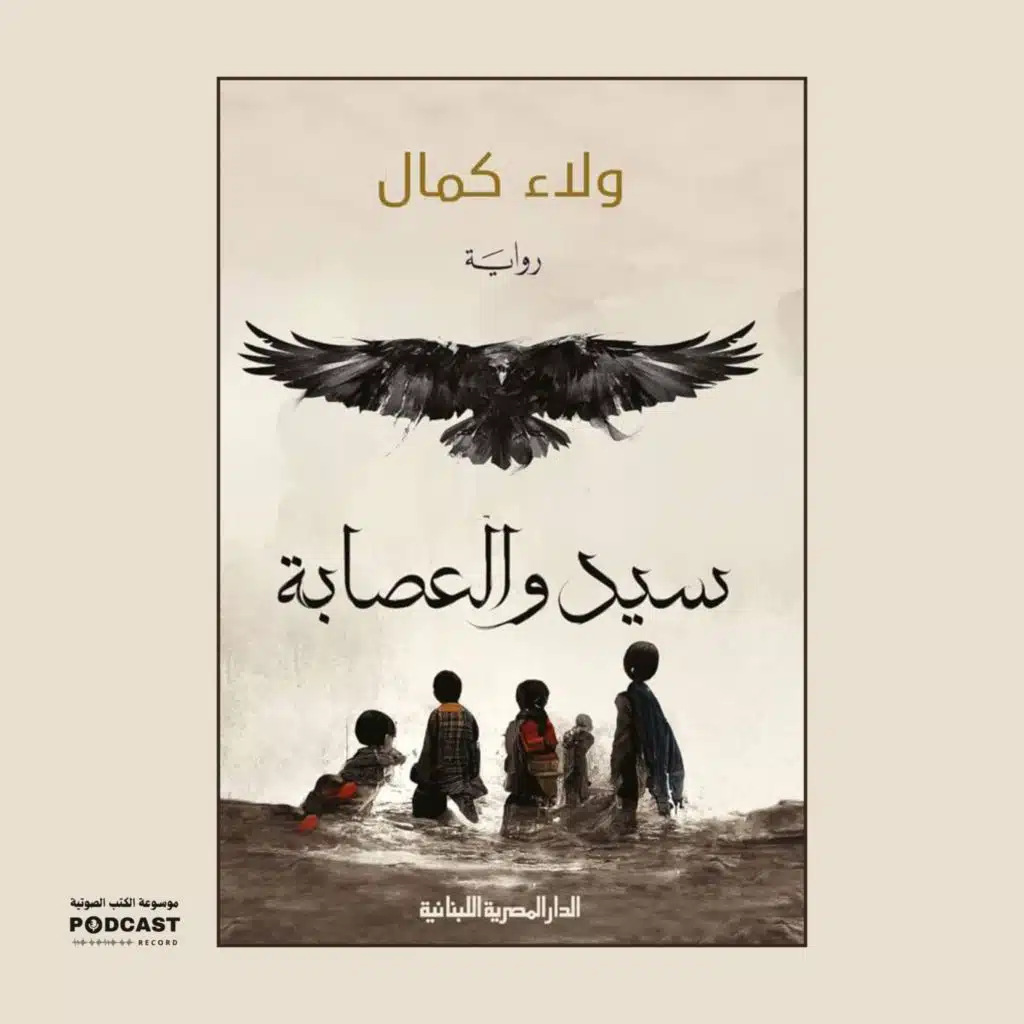 رواية سيد والعصابة - حكايات خرافية للكبار (1-2) | ولاء كمال
