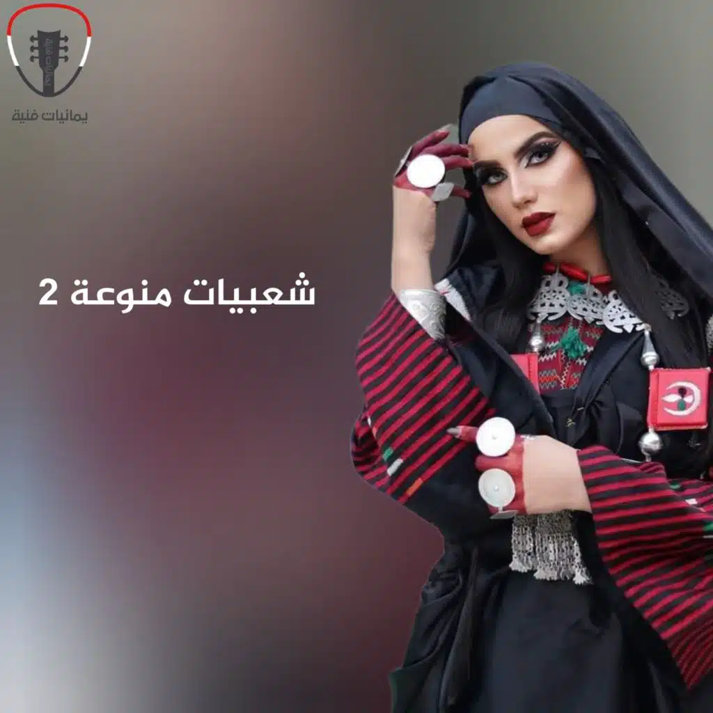 شعبيات منوعه 2