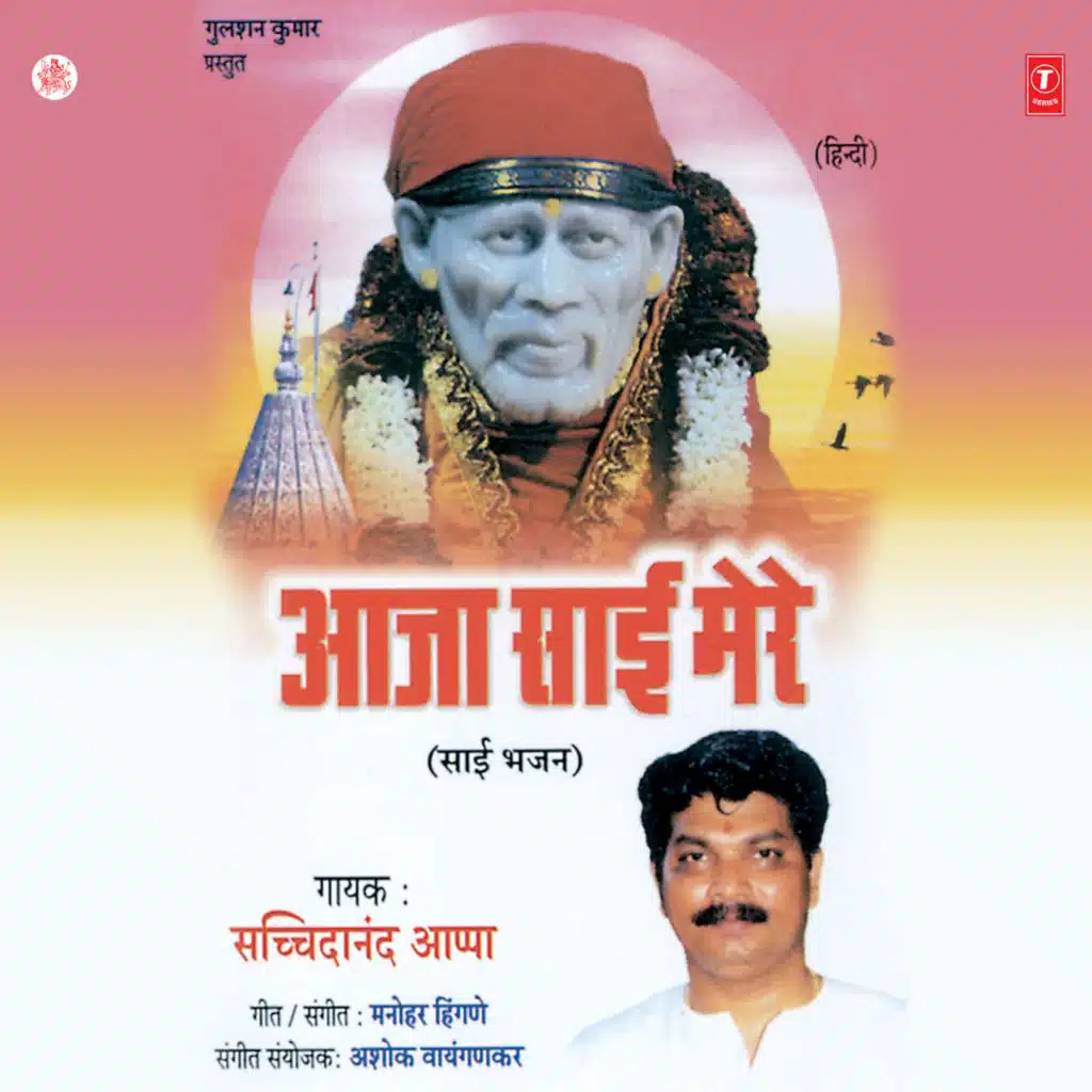 Aaja Sai Mere