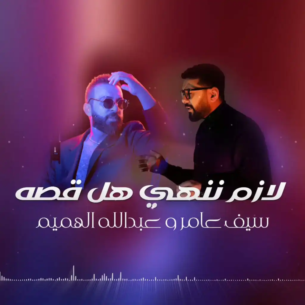 عبدالله الهميم و سيف عامر