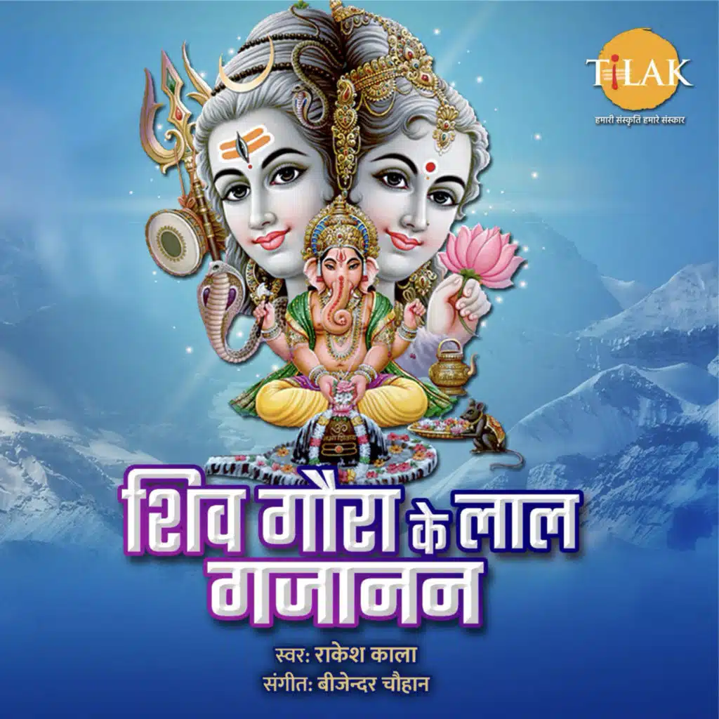 Shiv Goura Ke Laal Gajanan