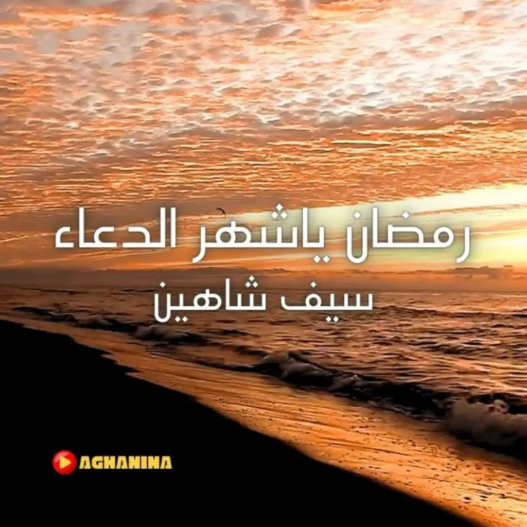 سيف  شاهين