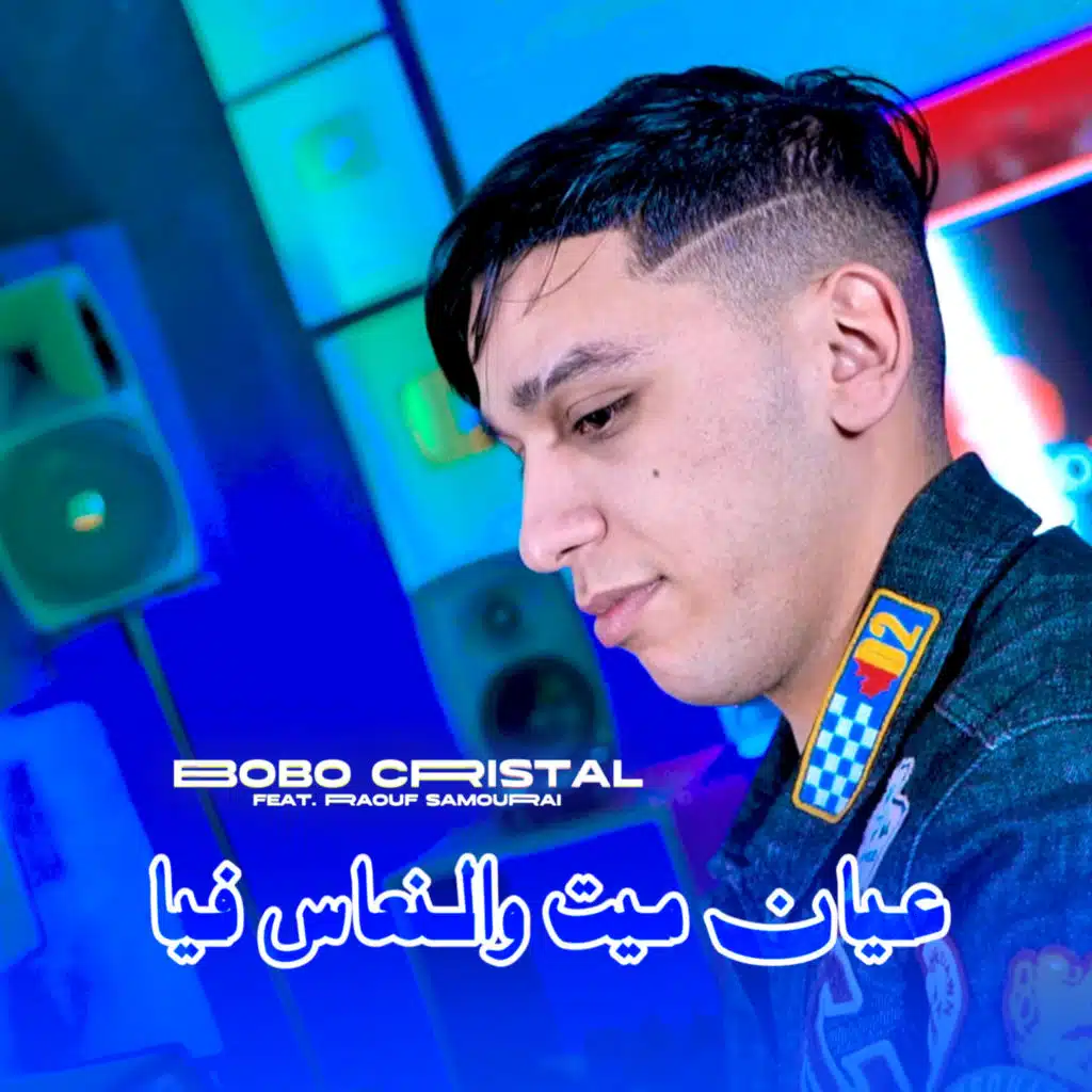 3ayan Meyt W N3as Fiya (feat. Raouf Samourai)