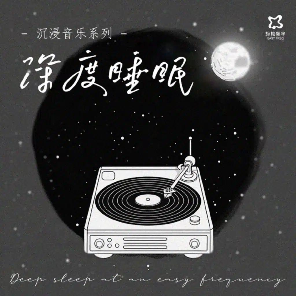 深度睡眠·沉浸睡眠