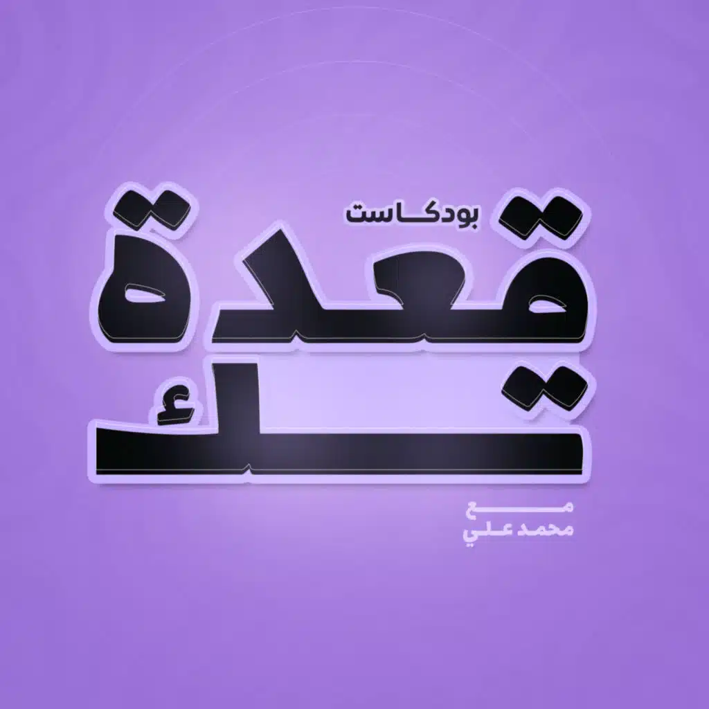 قعدة تك مع محمد علي