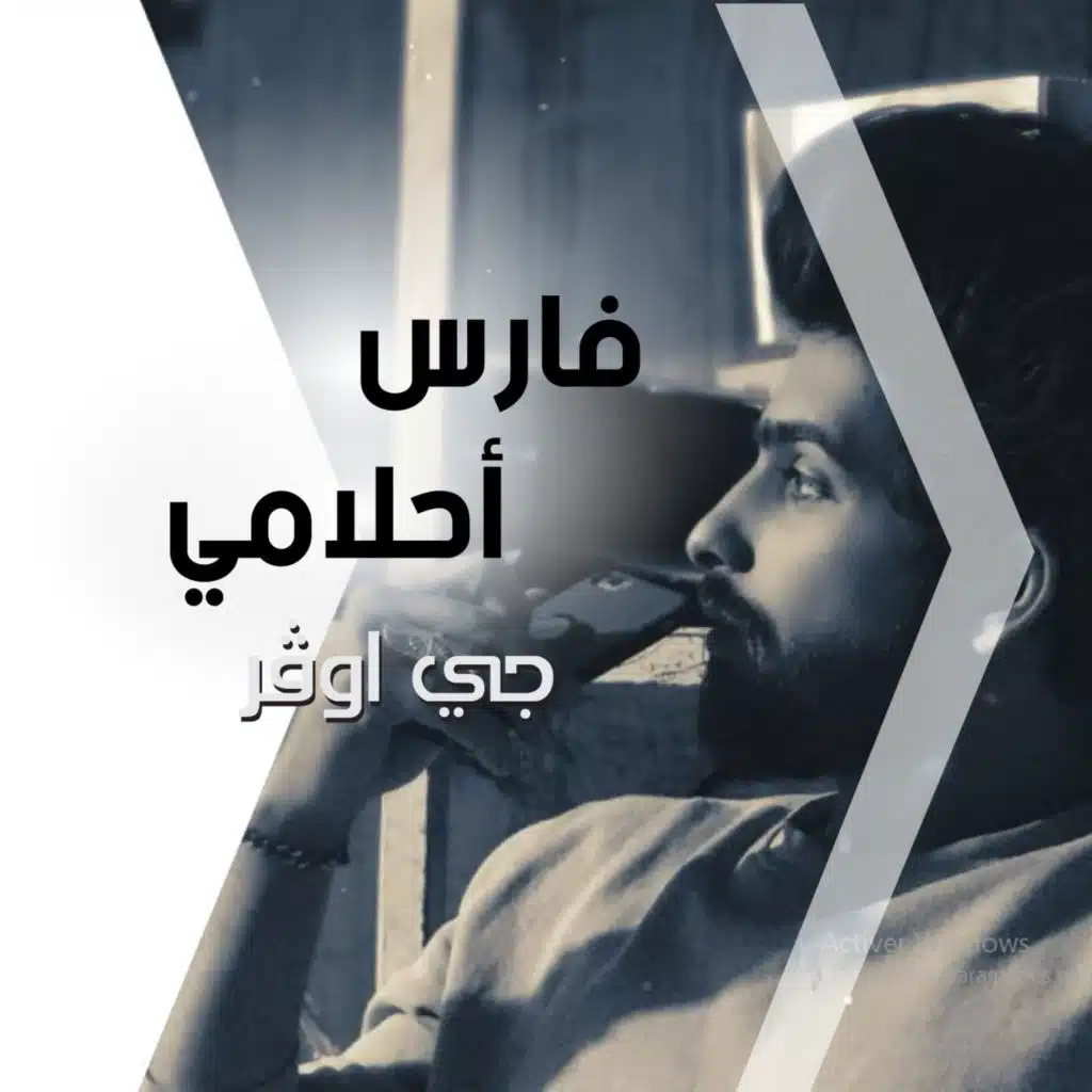 فارس احلامي