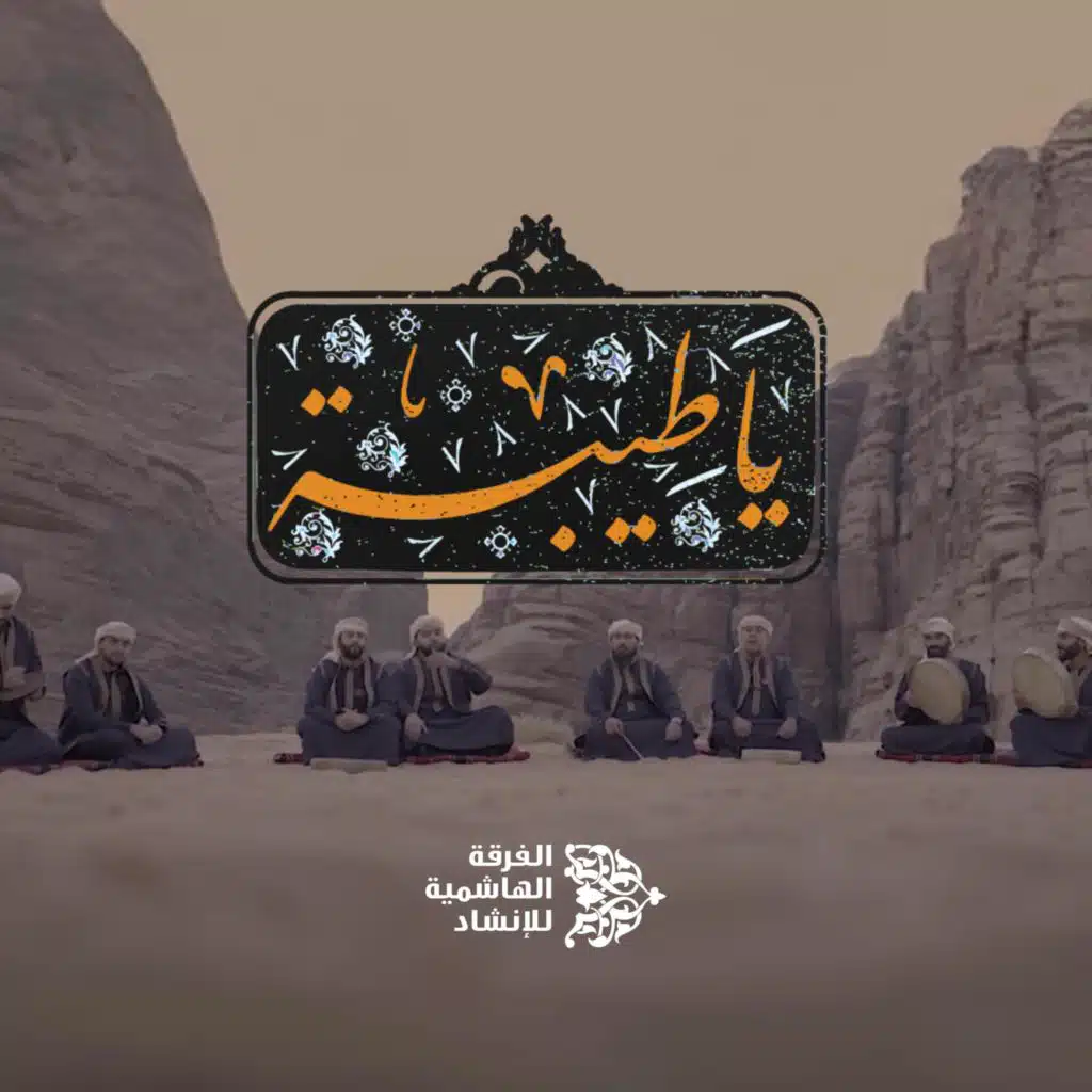 يا طيبة اشتاقت روحي