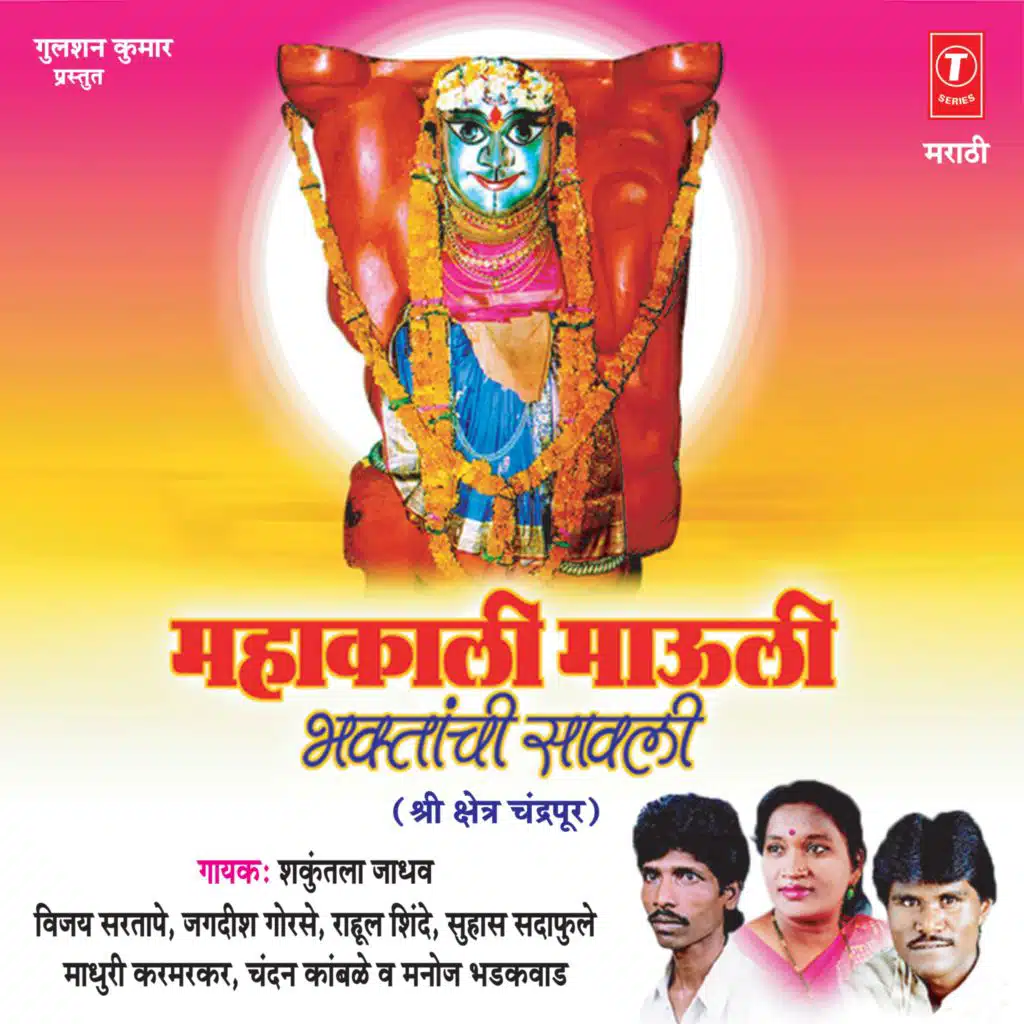 Mahakali Mauli Bhaktanchi Sawli