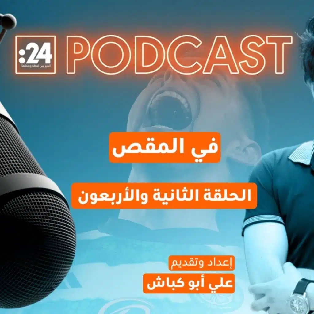 في المقص | الشتائم في الملاعب