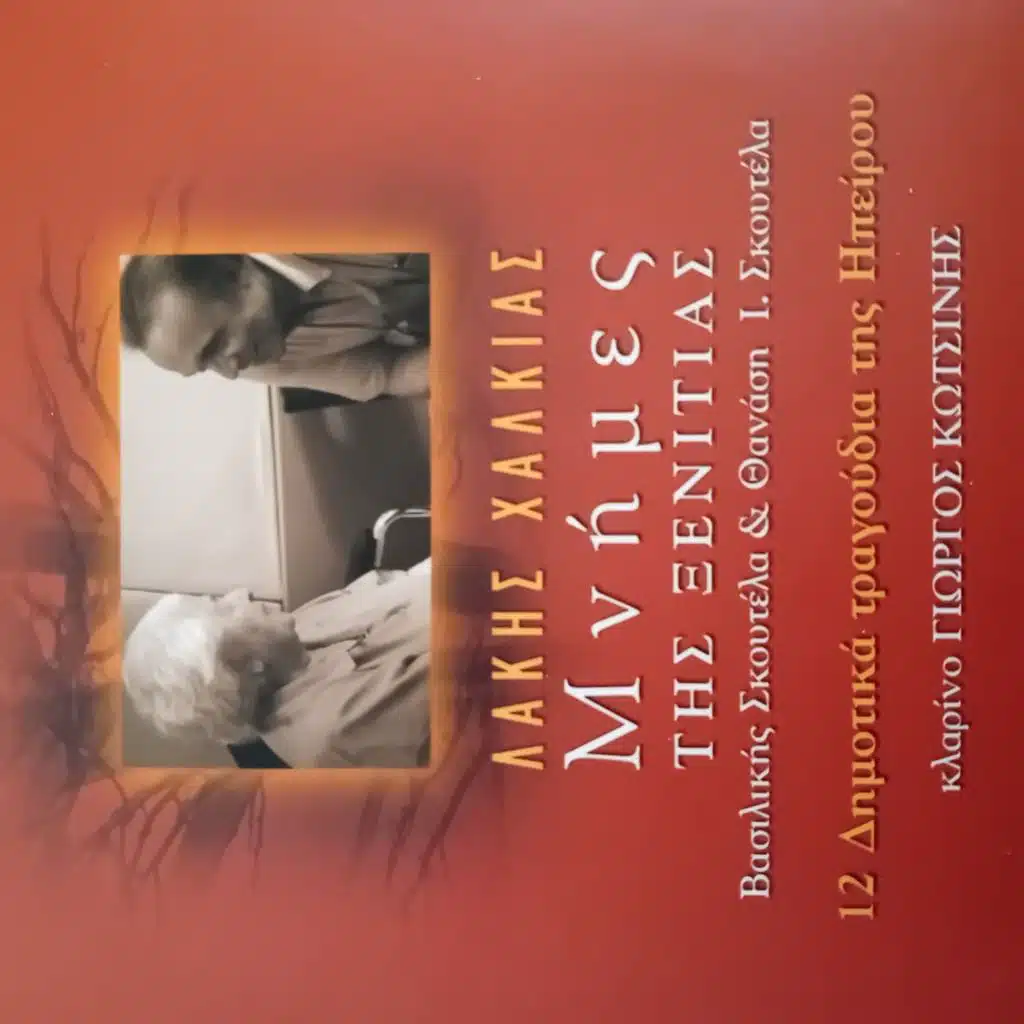 Vlaha plenei sto potami (feat. Nota Kaltsouni)