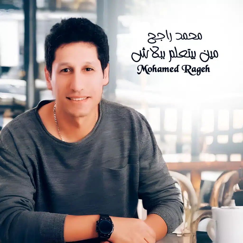 مين بيتعلم ببلاش