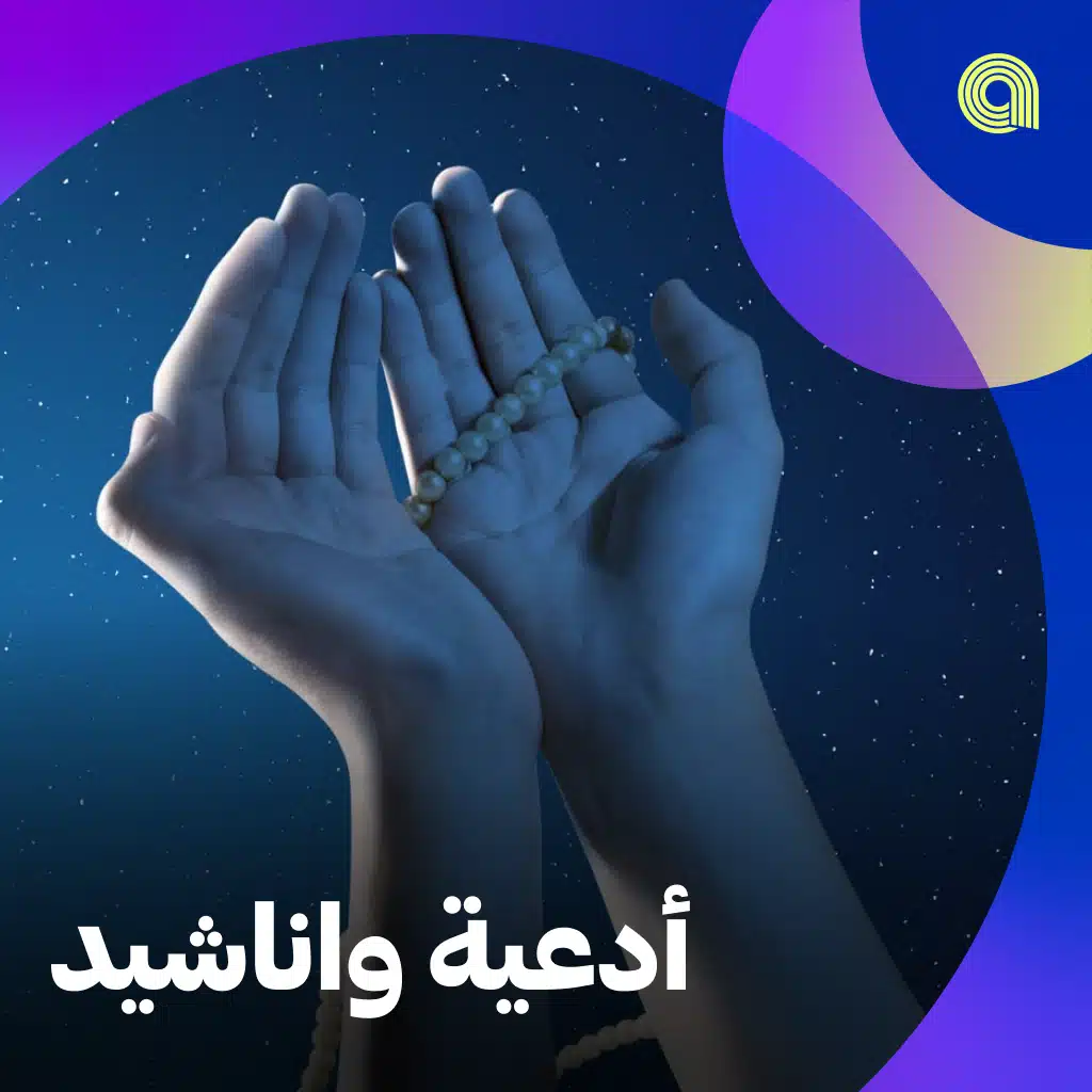 أدعية و أناشيد