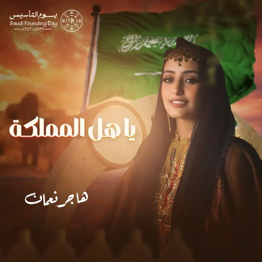 يا هل المملكة