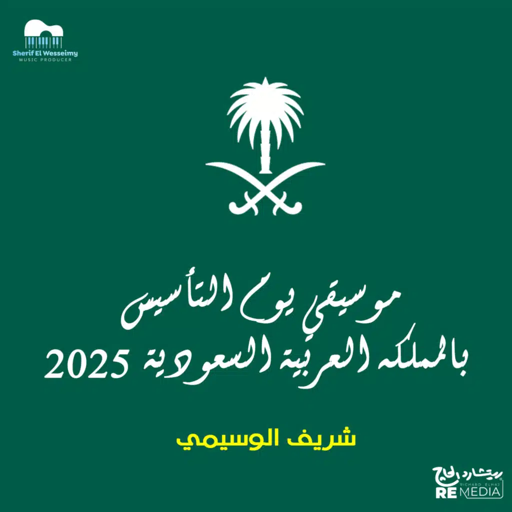 موسيقي يوم التأسيس بالمملكة العربية السعودية ٢٠٢٥