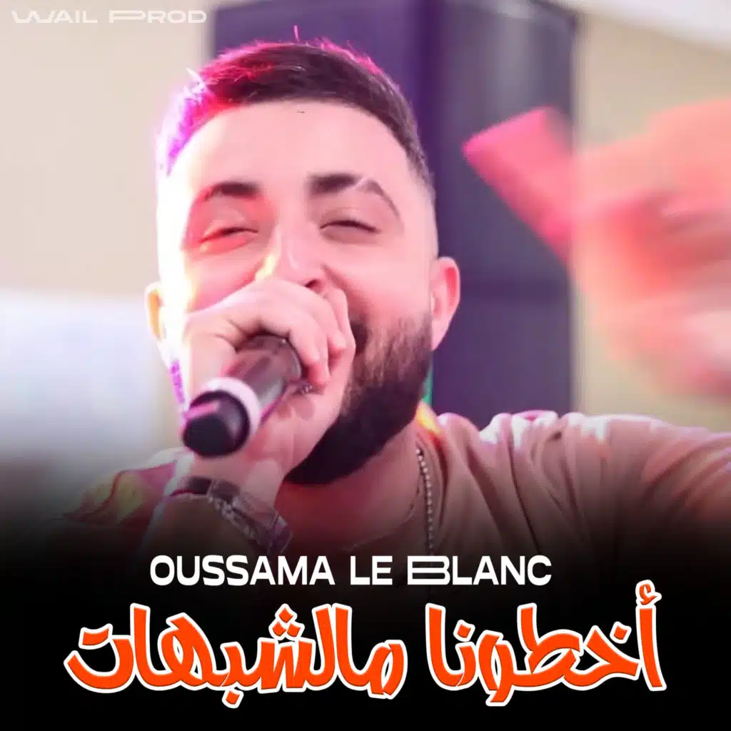 أخطونا مالشبهات