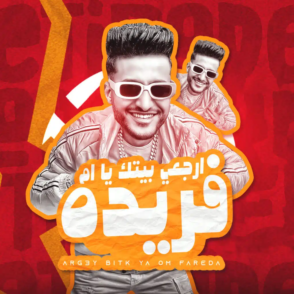 ارجعي بيتك ام فريدة
