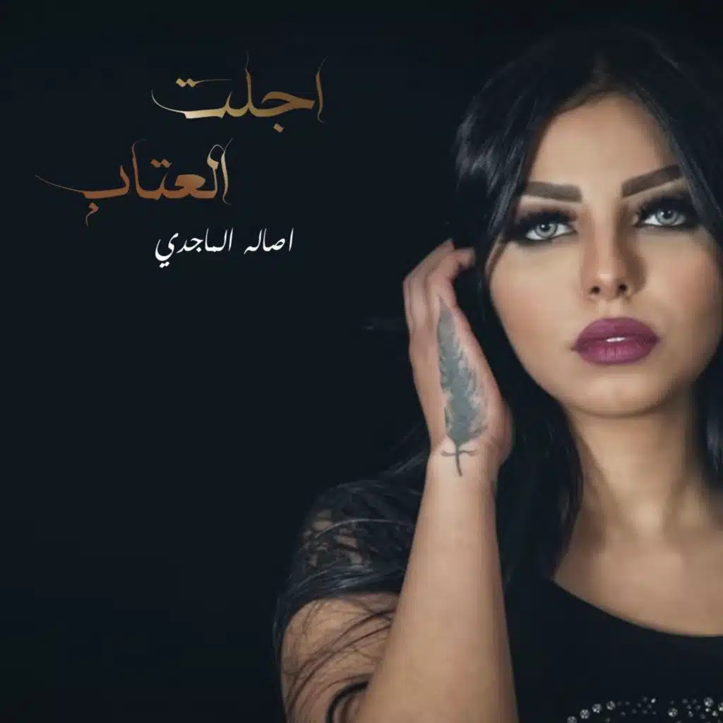 اجلت العتاب