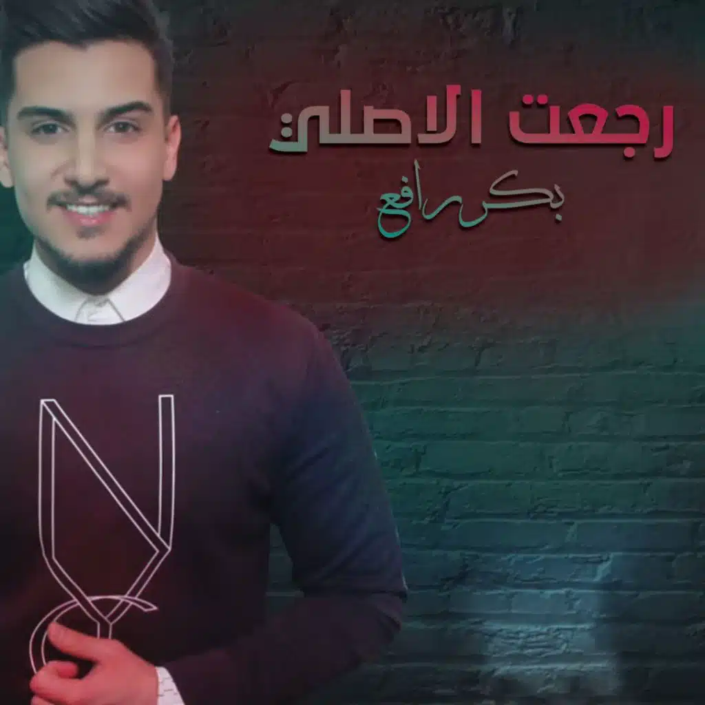 رجعت الاصلي