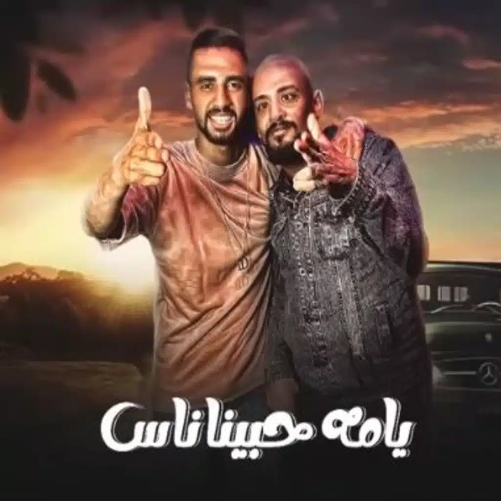 ياما حبينا ناس (مع شواحه)