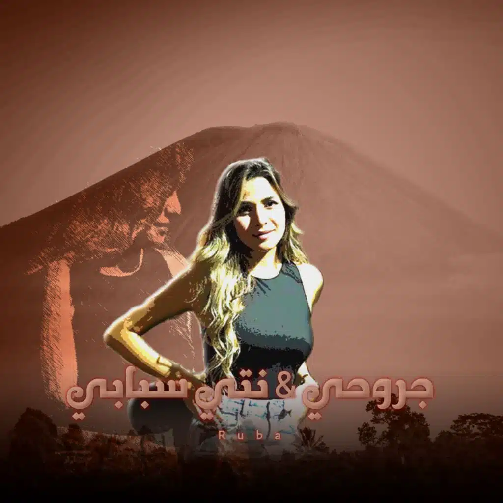 جروحي / نتي سبابي