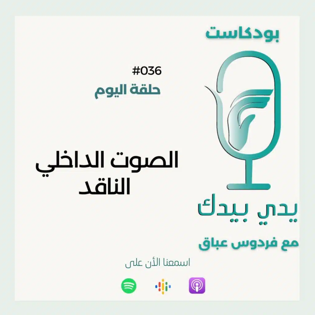 الصوت الداخلي الناقد