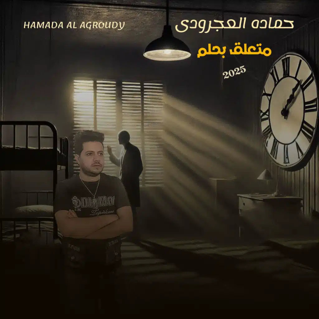 متعلق بحلم