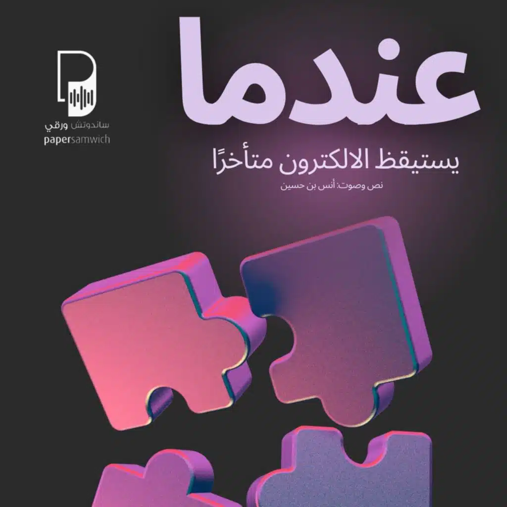 بودكاست ساندوتش ورقي: عندما يستيقظ الالكترون متأخرًا