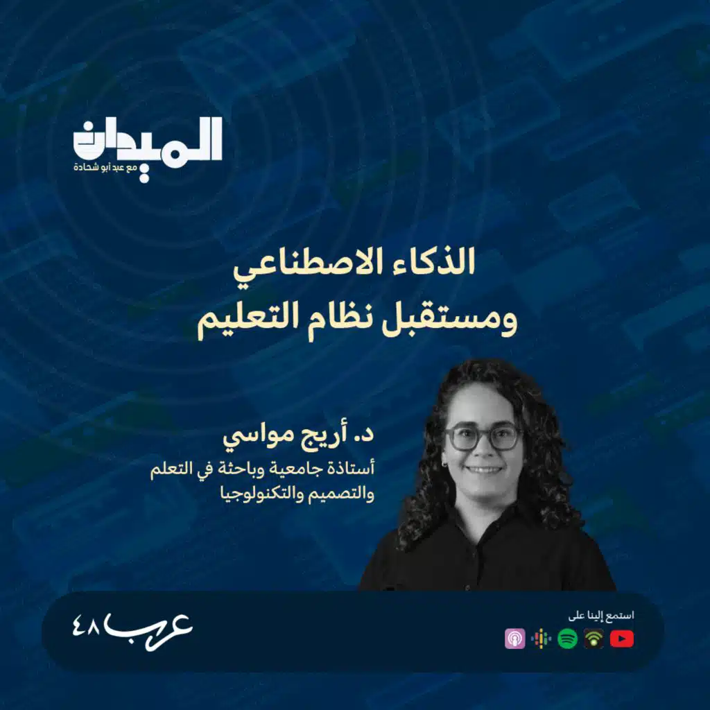 الذكاء الاصطناعي ومستقبل نظام التعليم - د. اريج مواسي #175