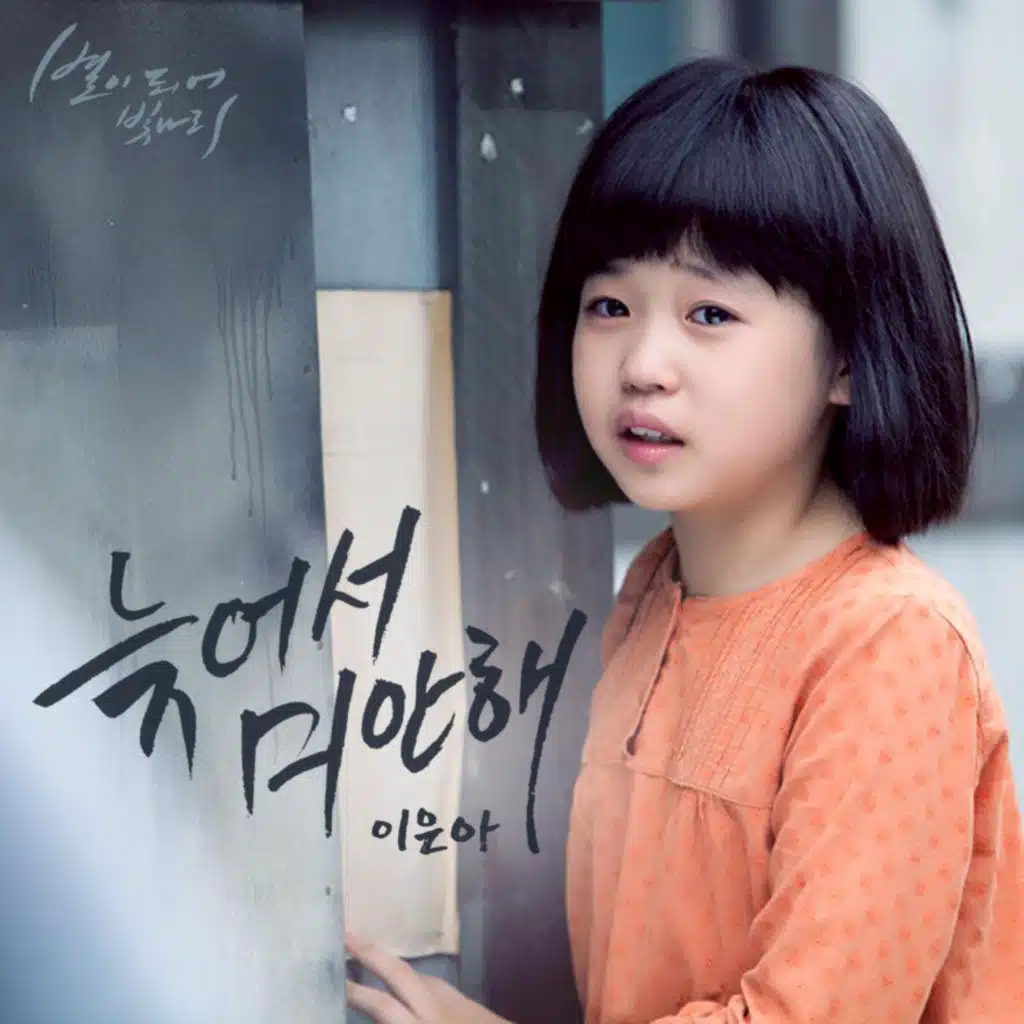 별이 되어 빛나리 (Original Television Soundtrack), Pt. 14