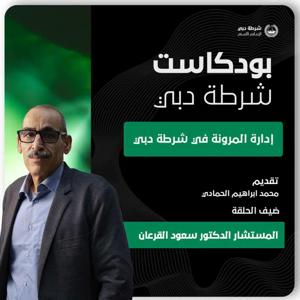 المرونة والجاهزية: كيف تواجه شرطة دبي التحديات بذكاء؟