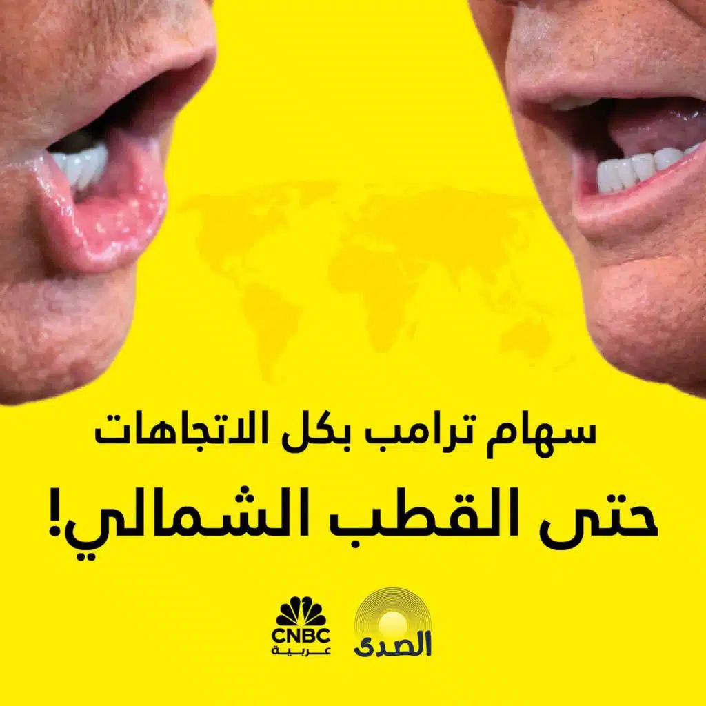 سهام ترامب بكل الاتجاهات.. حتى القطب الشمالي