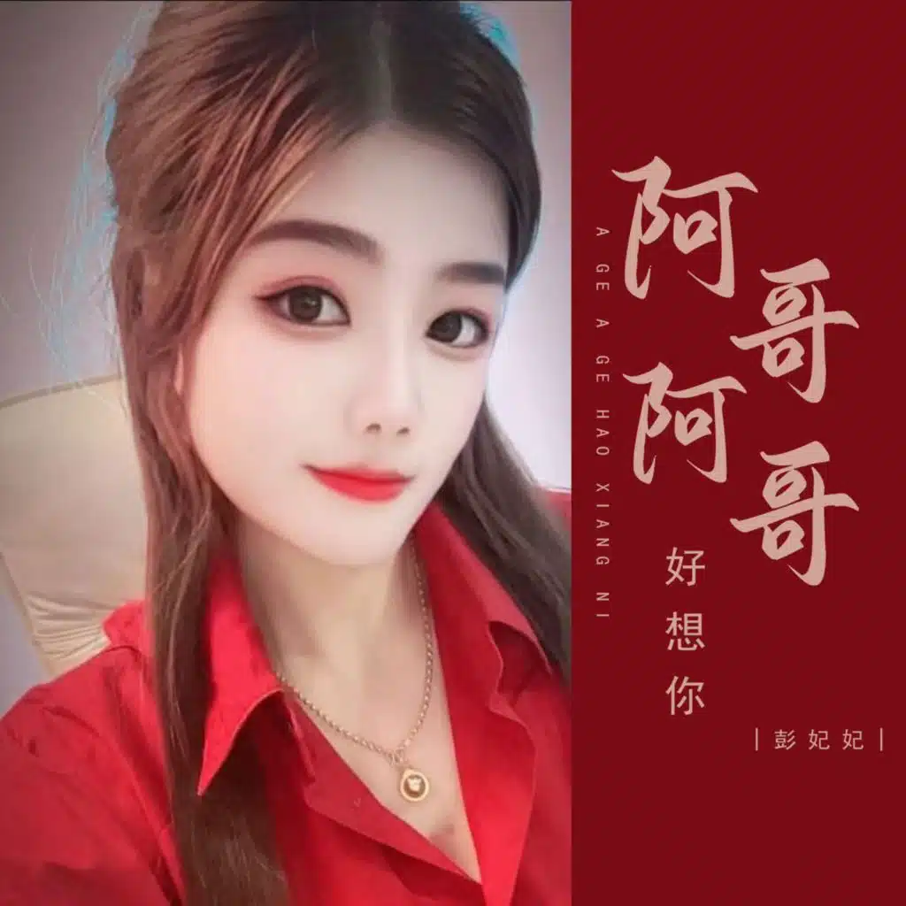 阿哥阿哥好想你