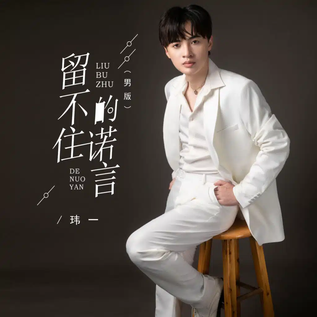 留不住的诺言