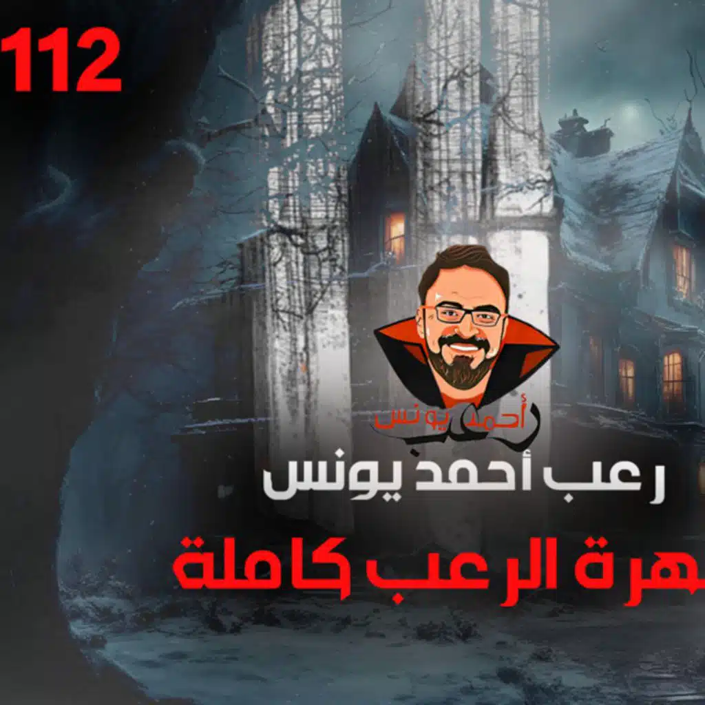 سهرة الرعب 112 (قصة + قصة + أحداث حقيقية) | رعب أحمد يونس
