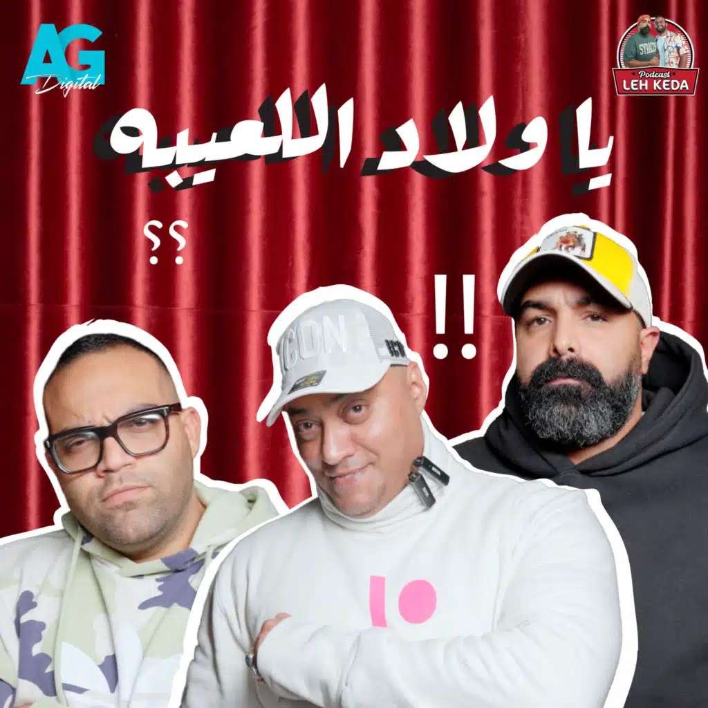 بودكاست ليه كده | خالد چواد و بازوكا | الحلقه الاولي مع متلازمة تامر الجيار الجديدة