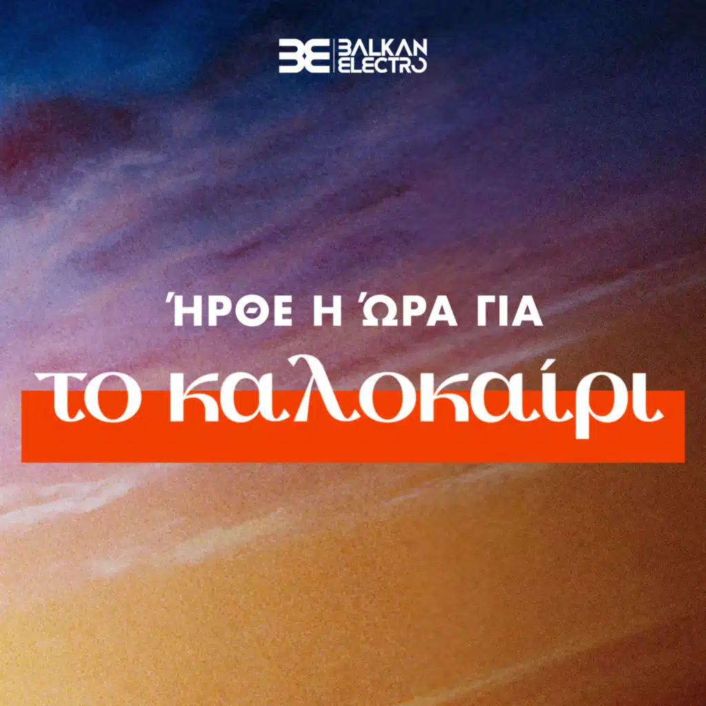 Ήρθε η ώρα για το καλοκαίρι