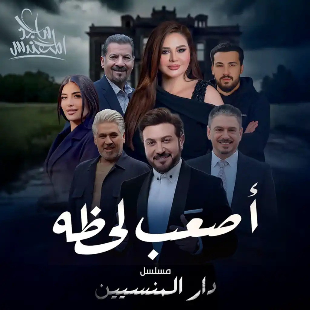 اصعب لحظة (من مسلسل دار المنسيين)