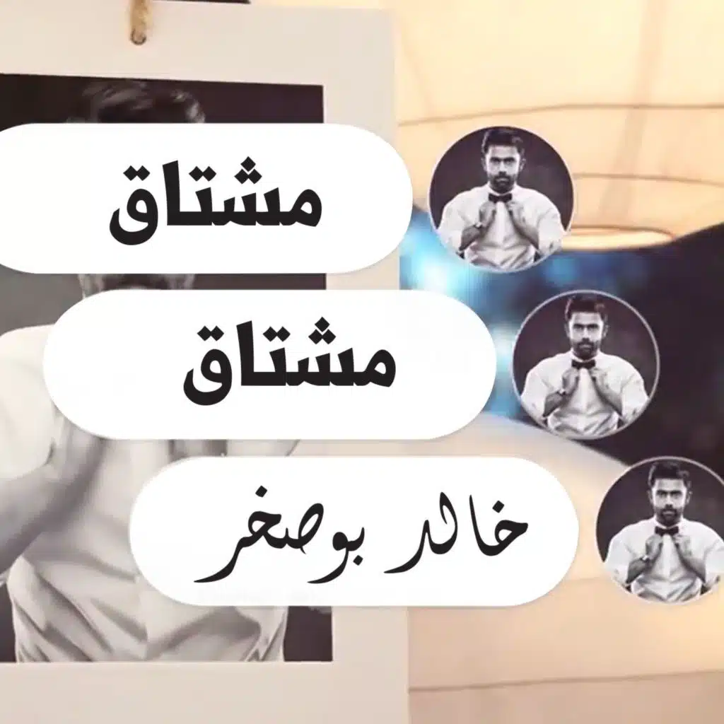 مشتاق مشتاق