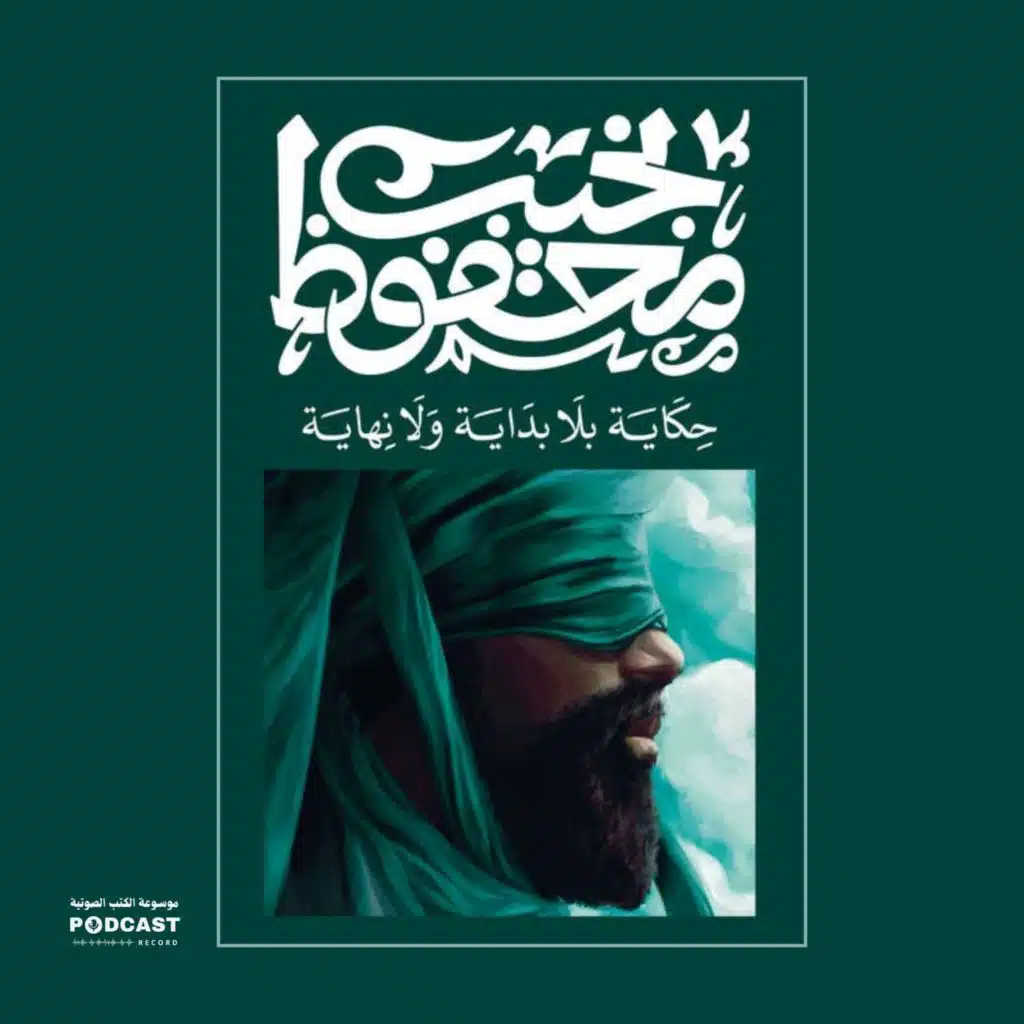 كتاب حكاية بلا بداية ولا نهاية (2-2) | نجيب محفوظ