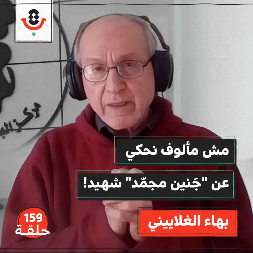 ماذا نعرف عن أسرار مراكز الإخصاب؟ |  بهاء الغلاييني | 159