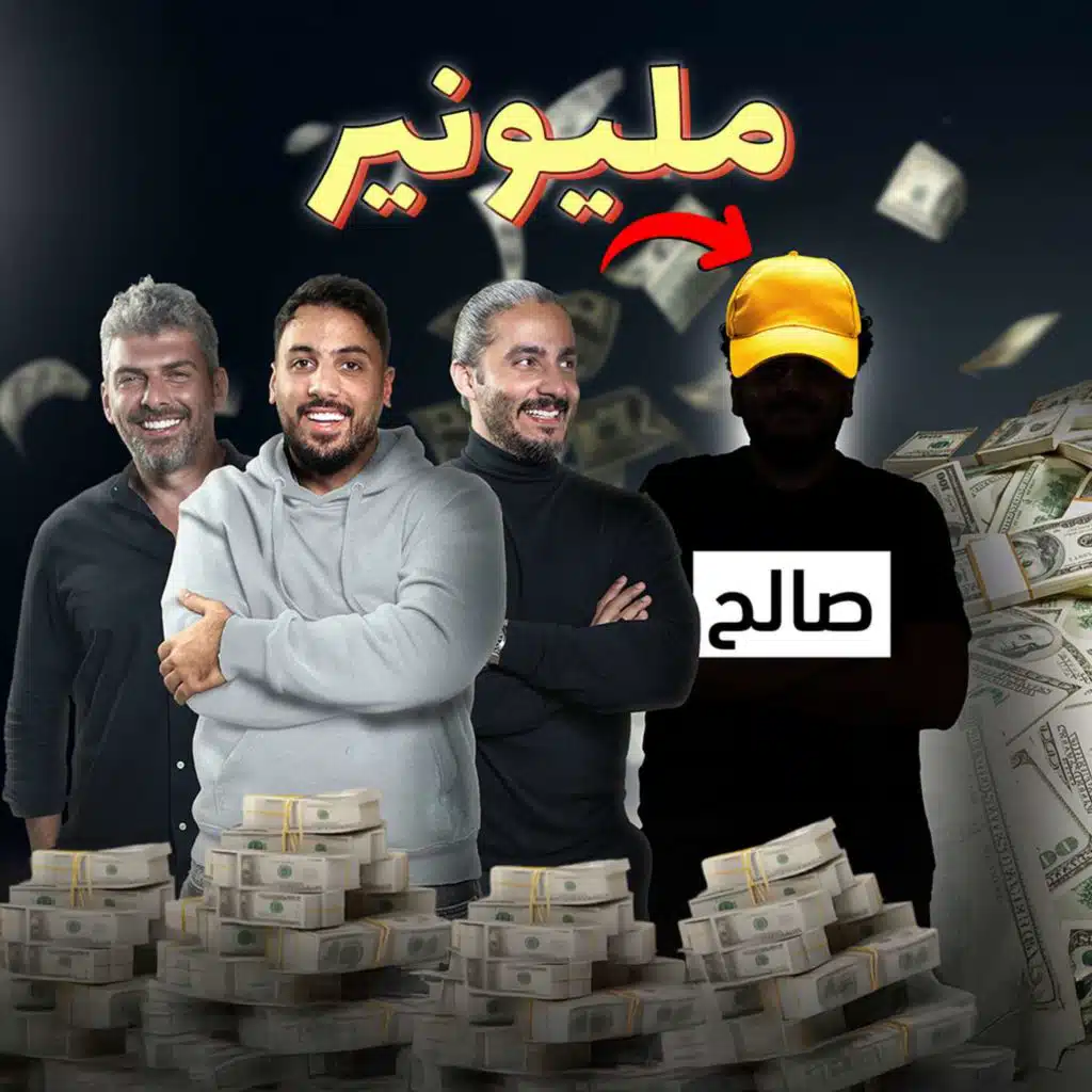 للرجال فقط - كيف تصبح مليونير