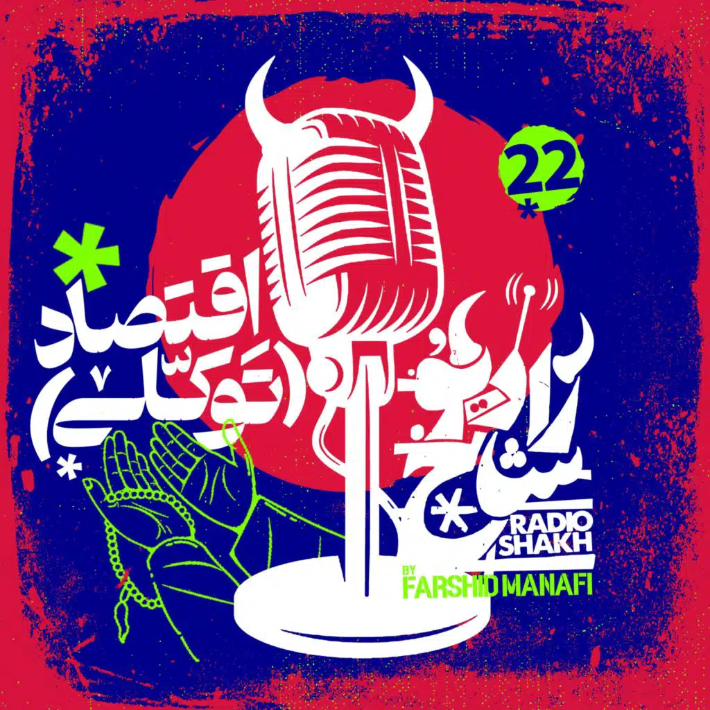 رادیو شاخ با فرشید منافی | قسمت ۲۲ | Radio Shakh with Farshid Manafi