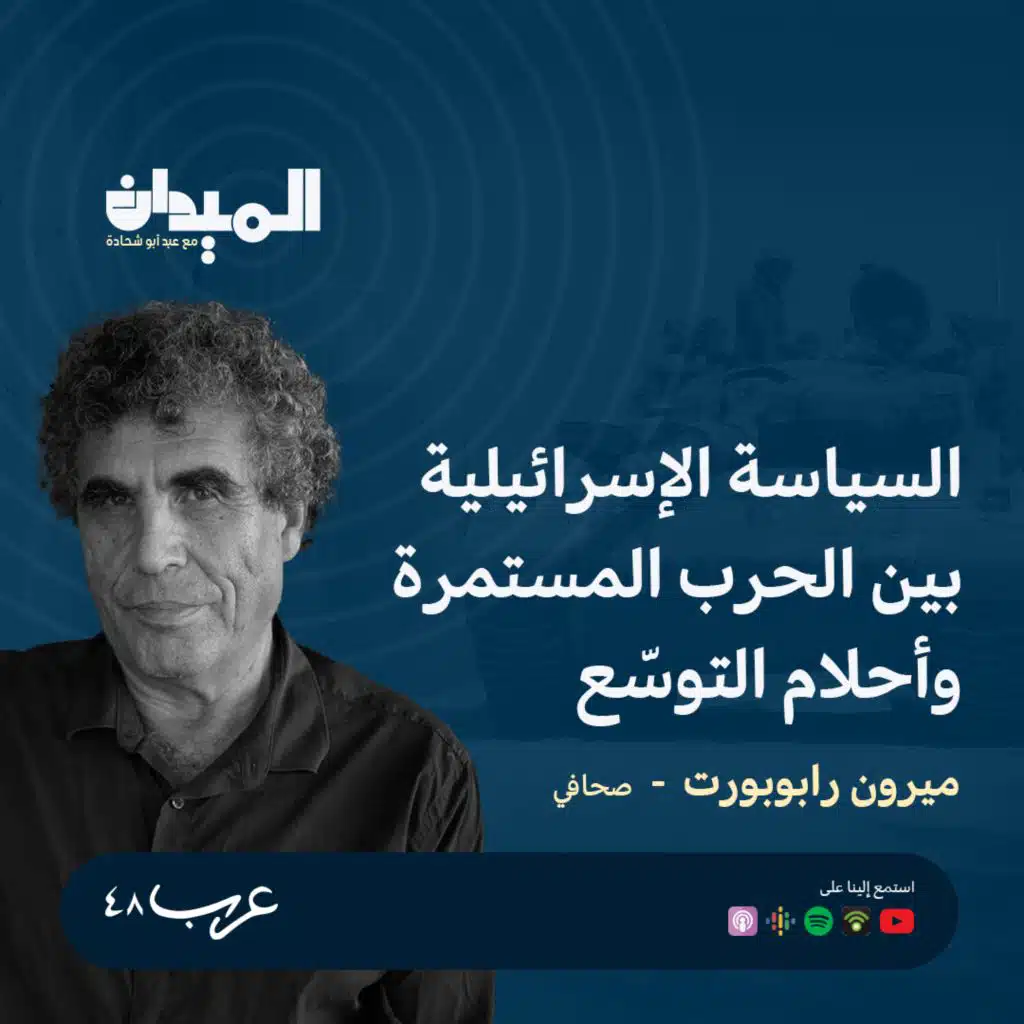 السياسة الإسرائيلية بين الحرب المستمرة وأحلام التوسّع - ميرون رابوبورت #164