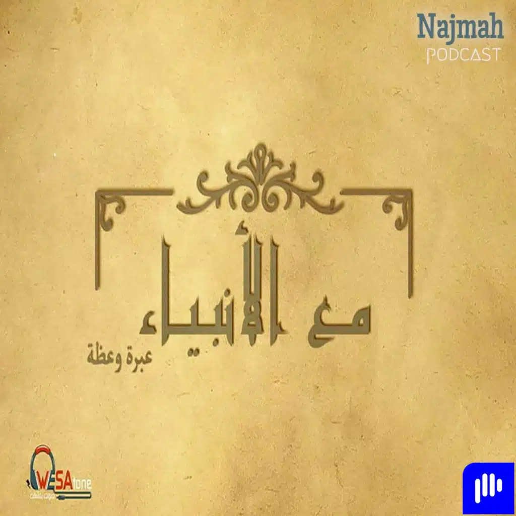 الاعلان الترويجي للموسم الأول من برنامج " مع الأنبياء (عبرة عظة