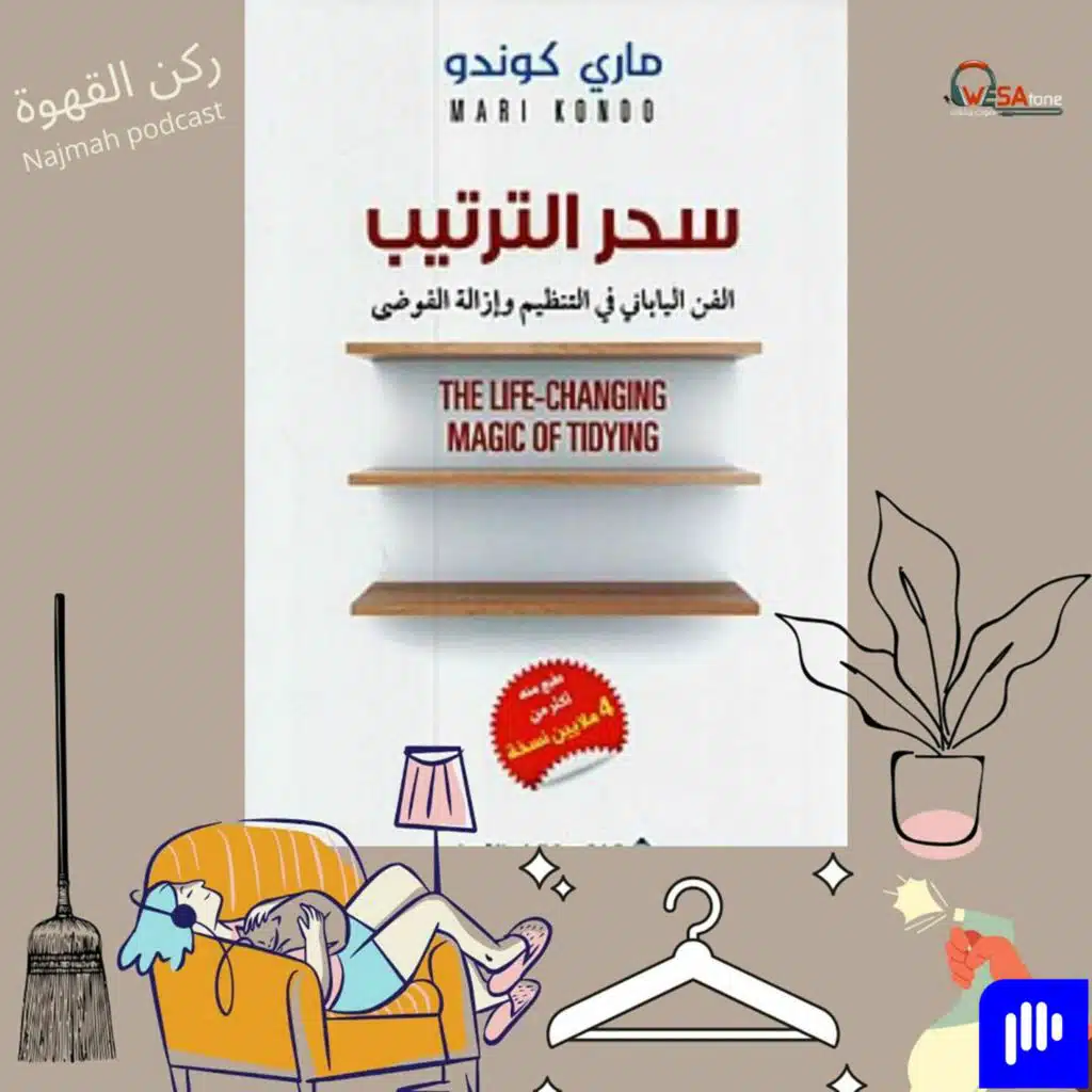 سلسلة ركن القهوة كتاب " سحر الترتيب " لماري كوندو