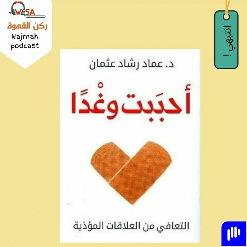 سلسلة ركن القهوة كتاب أحببتُ وغدأً الجزء 1