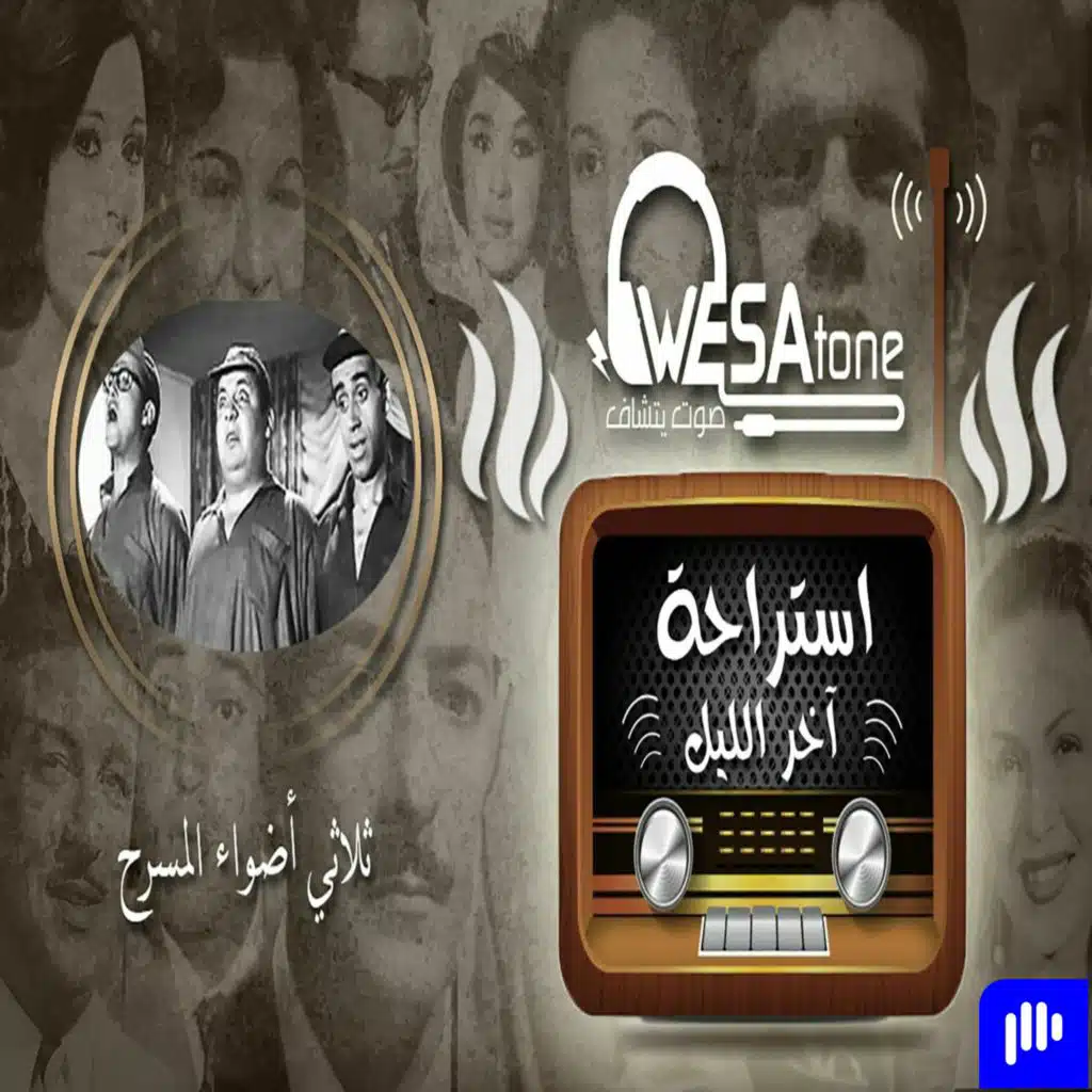 سلسلة استراحة آخر الليل " الثلاثي المرح "